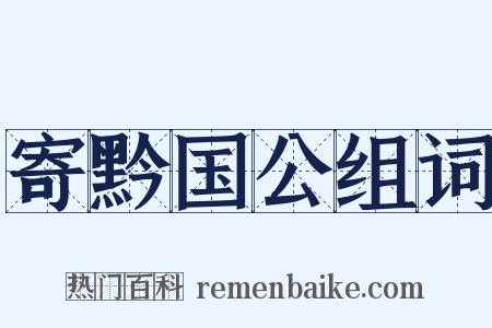 寄黔国公组词是什么意思的图片